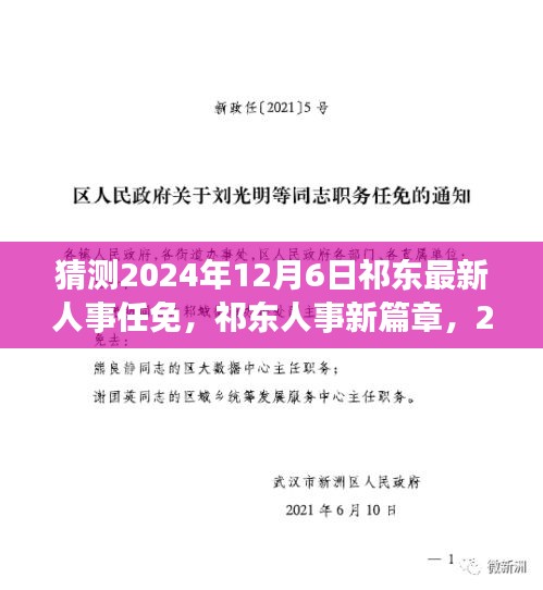 祁东人事新篇章揭晓，预测与展望2024年人事任免动态（12月6日）