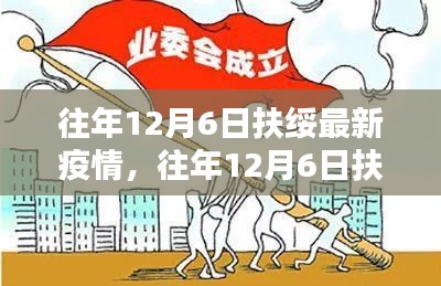 往年12月6日扶绥最新疫情及其应对步骤指南（初学者与进阶用户通用）