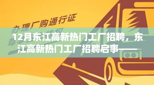 探寻十二月职场新机遇，东江高新热门工厂招聘启事