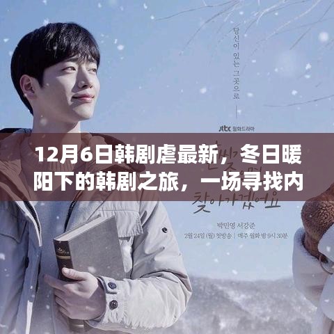 冬日暖阳下的韩剧之旅，最新剧情深度解析与内心平静的奇妙探险