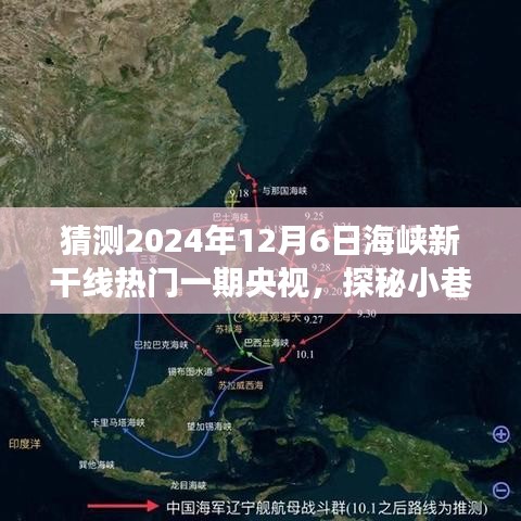 海峡新干线热门一期央视探秘，小巷深处的独特风味与隐藏美食小店（2024年12月6日）