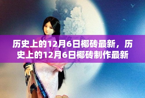 历史上的12月6日椰砖制作最新指南，从初学者到进阶用户的全方位教程
