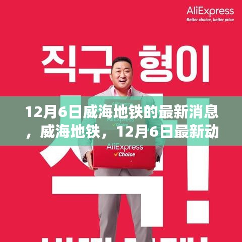威海地铁最新动态，12月6日概览