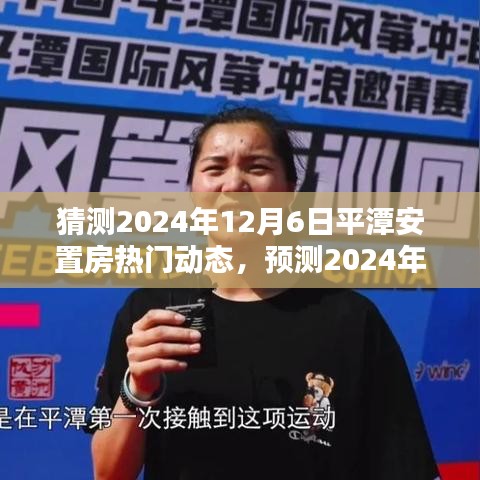 2024年平潭安置房热门动态预测与解析