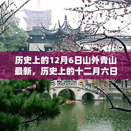 历史上的十二月六日，山外青山新貌与技能学习指南