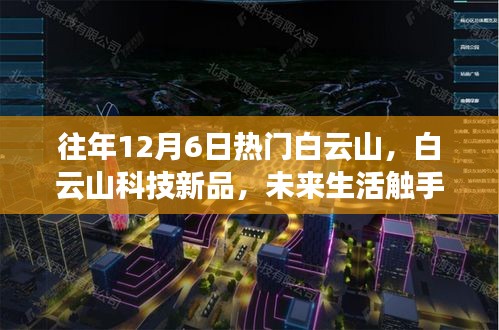 白云山科技新品发布，体验前沿科技魅力，未来生活触手可及