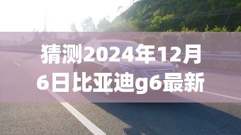 独家预测，比亚迪G6最新报价动态，深度评测与未来展望（2024年12月6日更新）