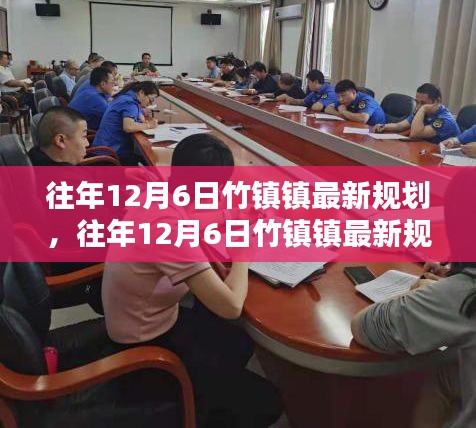 往年12月6日竹镇镇最新规划详解，探讨、利弊分析与个人视角观察