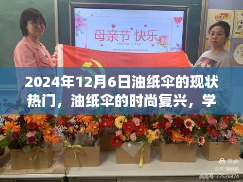 油纸伞的时尚复兴与未来展望，学习变化，自信塑造未来