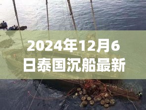 泰国沉船事故最新动态与应对指南，海上活动安全须知