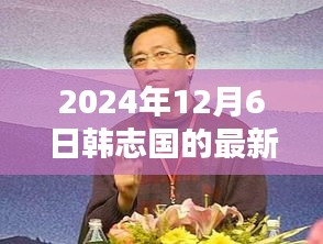 韩志国揭秘小巷深处的独特风味，最新微博分享