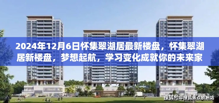 怀集翠湖居新楼盘启航，梦想家园，学习变化成就未来生活典范