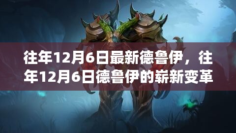 往年12月6日最新德鲁伊，往年12月6日德鲁伊的崭新变革，深度解析与案例分析