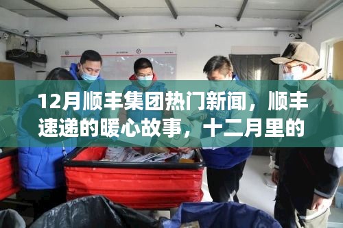 顺丰集团暖心故事，十二月温情陪伴与奇妙旅程速递之旅