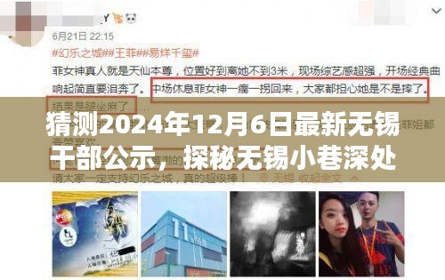 揭秘无锡干部公示背后的特色小店，探秘小巷深处的独特风味，2024年最新公示揭晓
