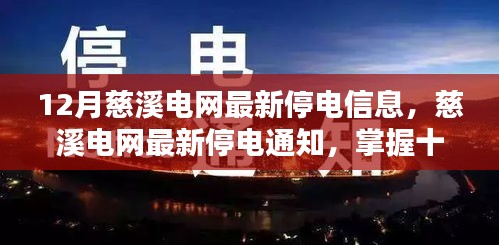 慈溪电网十二月最新停电通知及应对准备指南