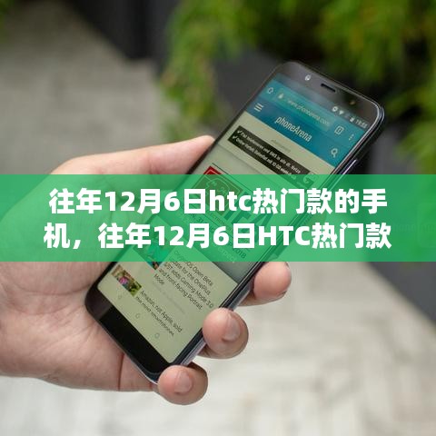 往年12月6日HTC热门款手机解析与回顾