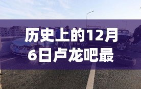 历史上的12月6日卢龙吧最新消息车祸，历史上的12月6日卢龙吧最新消息车祸事件回顾
