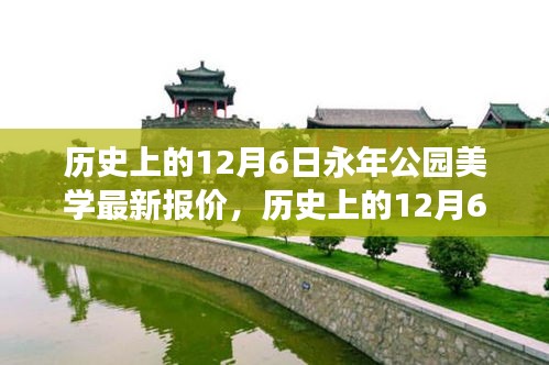 历史上的12月6日永年公园美学报价深度解读与探讨，最新报价发布