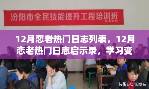 12月恋老热门日志启示录，励志人生的变化与自信闪耀
