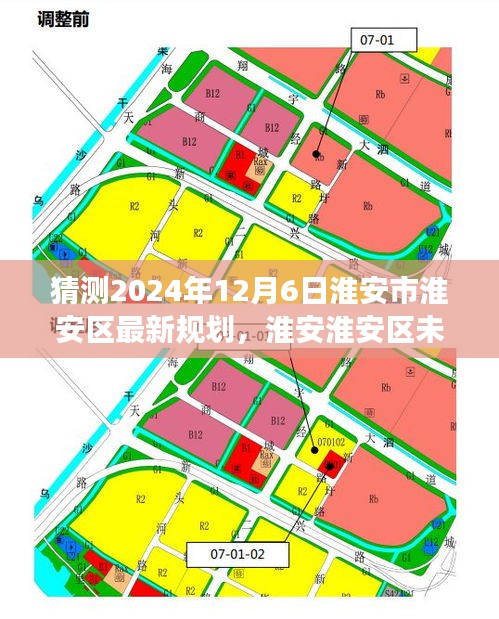 淮安淮安区未来蓝图揭秘，探寻自然美景与心灵宁静之旅的启程（预测至2024年12月）
