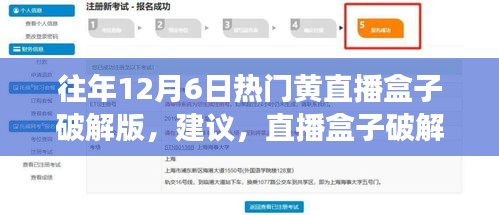 往年12月6日热门黄直播盒子破解版，建议，直播盒子破解版背后的故事，学习变化的力量与正能量