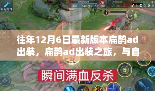 扁鹊ad出装之旅，与自然美景交融，探寻内心平和的邂逅