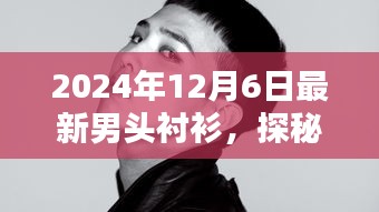 探秘时尚秘境，独家首发男头衬衫亮相2024年冬季潮流前线