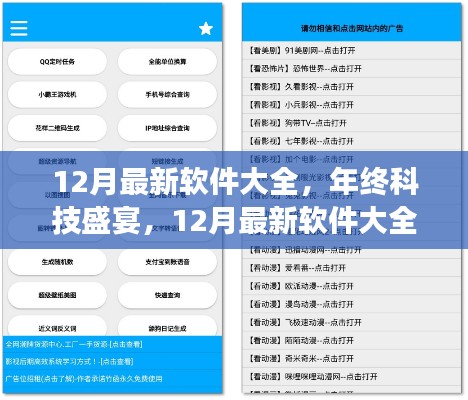 年终科技盛宴，12月最新软件大全与热门功能解析