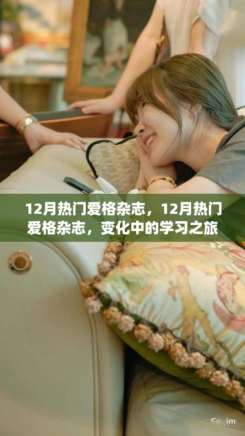 12月热门爱格杂志，变化中的学习之旅与自信成就感的鼓舞之风