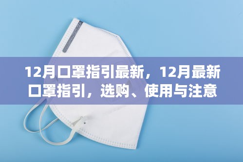12月口罩指引最新，12月最新口罩指引，选购、使用与注意事项的全面解析