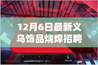义乌饰品烧焊领域新篇章，12月6日招聘热潮回顾