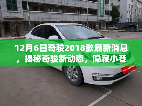 揭秘奇骏新动态，宝藏小店带你领略独特风尚——奇骏新款车型发布最新消息解读
