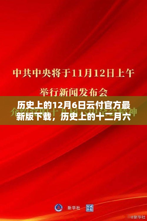 探寻云付官方最新版下载，历史上的十二月六日回顾与下载之旅
