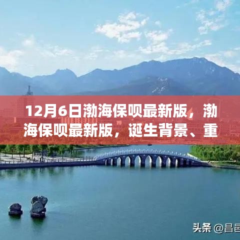 12月6日渤海保呗最新版，渤海保呗最新版，诞生背景、重大事件与深远影响