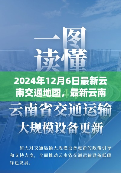 最新云南交通地图发布，交通发展思辨与展望