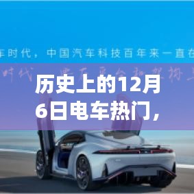 历史上的12月6日电车热门，历史上的12月6日电车风云，那些日子里的电车热潮与变迁