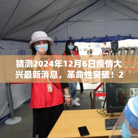 革命性突破！智能护航科技助力疫情大兴，重塑生活——最新消息与产品介绍