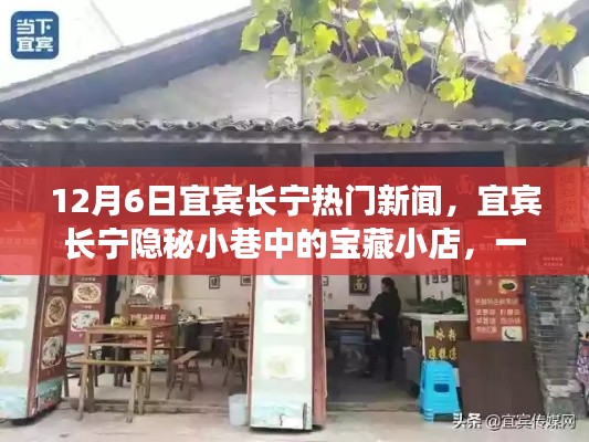 宜宾长宁宝藏小店美食奇遇，隐秘小巷的美食奇遇揭秘（12月6日热门新闻）