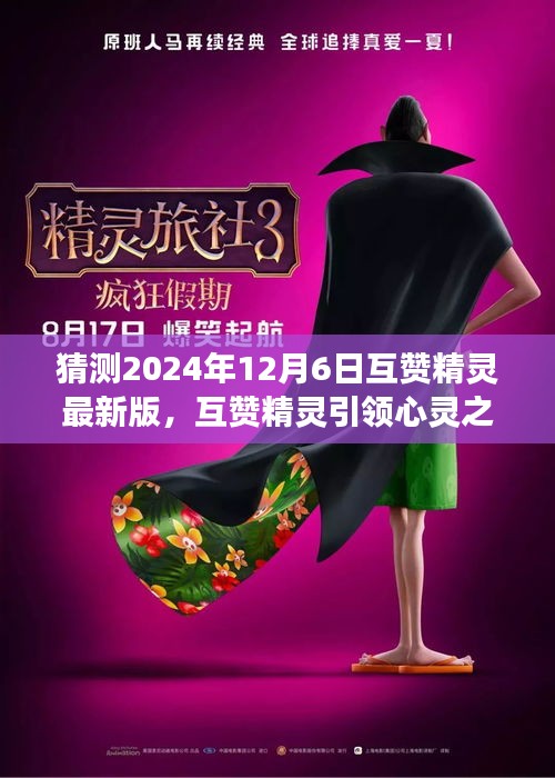 互赞精灵引领心灵之旅，探寻自然美景，拥抱喜悦与宁静的新版体验（预测版）