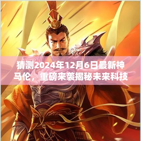 揭秘未来科技新宠，神马伦 2024版重磅来袭，引领智能生活新纪元新体验！