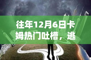 卡姆热门吐槽与大自然美景之旅，逃离尘嚣，寻找内心宁静的旅程
