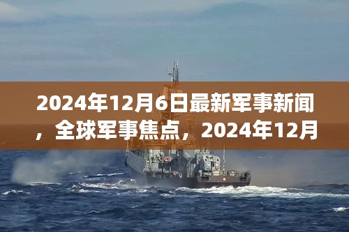 全球军事焦点，最新军事新闻详解（2024年12月6日）