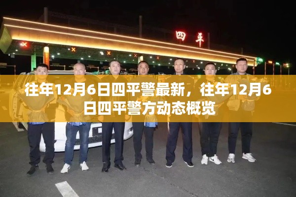 往年12月6日四平警方动态概览及最新消息