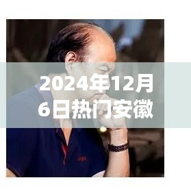 安徽开学新篇章，聚焦热门动态，迎接校园新篇章（2024年12月6日）