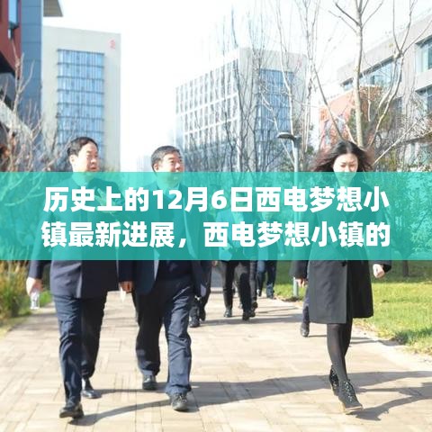 西电梦想小镇成长故事，历史进展、温馨日常与友谊梦想并存的篇章