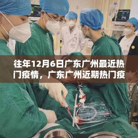 广东广州往年12月6日热门疫情应对指南，防护与应对攻略