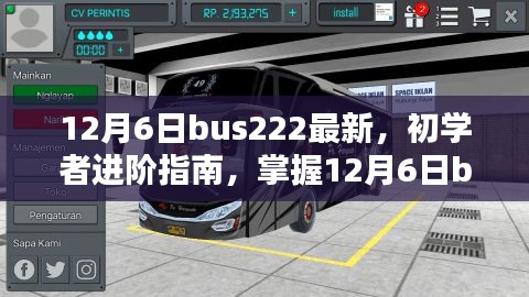 初学者进阶指南，掌握12月6日bus222最新任务全步骤详解