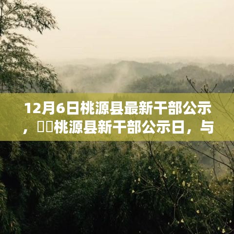 桃源县新任干部公示，与自然美景共舞，探寻内心桃花源之路