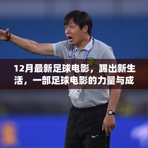 12月最新足球电影，踢出新生活，一部足球电影的力量与成长魔法